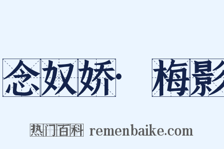 念奴娇·梅影是什么意思的图片